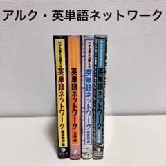 英単語ネットワーク 基本動詞　名詞　前置詞　形容詞　４冊　セット　英語　教科書