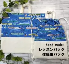 レッスンバッグ/体操服バッグ/新幹線柄/2点セット/ハンドメイド/入園入学