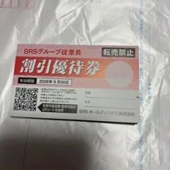 SRSグループ 割引優待券 2026年9月30日、記名あり、3枚のサムネイル