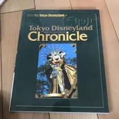 東京ディズニーランド・クロニクル 15年史