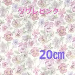 リバティ　シンクオブミー　ソワレピンク　タナローン