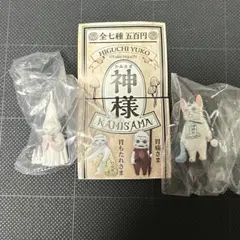 神無月さま クジ運さま 二柱セット　ヒグチユウコ神様KAMISAMA