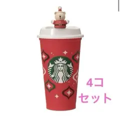 スターバックス ホリデー2023 リユーザブルカップ　ベアリスタ