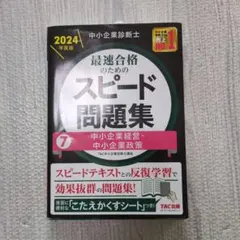 2026年最新】中小企業診断士 tac スピード問題集の人気アイテム - メルカリ