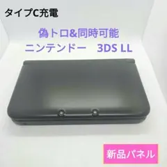 偽トロ&同時充電 タイプC仕様 New 3DS LL ブラック 美品 - メルカリ