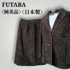 【極美品】日本製　二葉　テーラードシングルジャケット　バックジップスカートセットのサムネイル