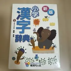 小学漢字辞典 教育同人社