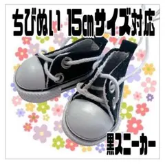 黒 スニーカー 15㎝対応 ぬい服 ちびぬい タムぬい ストぬい はぴぬい 海外のサムネイル