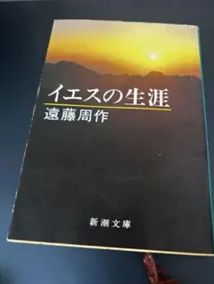 イエスの生涯 遠藤周作