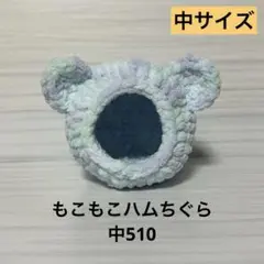もこもこハムちぐら中510