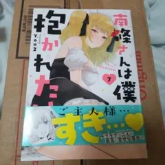 南條さんは僕に抱かれたい(7)