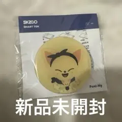 【新品未開封】straykids アイエン フォクシニー スマートトック