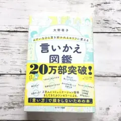 よけいなひと言を好かれるセリフに変える言いかえ図鑑
