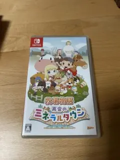 Switch 牧場物語 再会のミネラルタウン