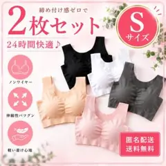 【♡新品♡】S ナイトブラ　ノンワイヤー　　シームレスブラ　スポーツブラ　2枚のサムネイル