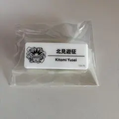 北見遊征 ネームバッジ にじフェス