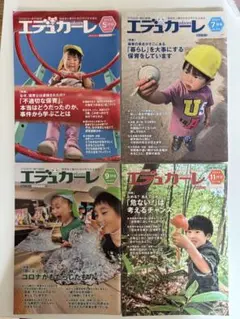エデュカーレ 2023年5月・7月・9月・11月号セット