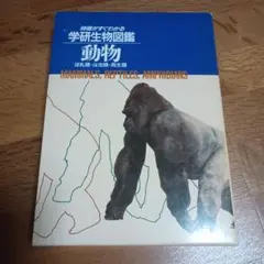 日本哺乳類大図鑑 偕成社 - メルカリ