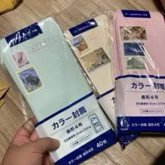 2、カラー封筒長形4号 40枚入セット110円貼り済13254円分