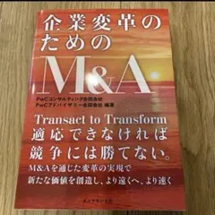 【新品・未使用】企業変革のためのM&A