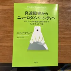 発達障害からニューロダイバーシティへ : ポリヴェーガル理論で解き明かす子ども…