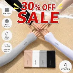 UVカット冷感アームカバー4色セット 指穴付 男女兼用 子供OK
