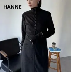【新品タグ付】HANNE ハンネハイネックパイルロングドレス ワンピース