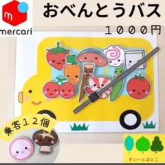 おべんとうバス　ペープサート　ラミネートシアター　すいーとぽとこ
