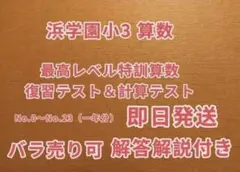 小3 浜学園　最高レベル特訓問題、解答・解説つき　2025年版 浜学園】2025年小3最高レベル特訓算数/はじめての理科社会/即発送