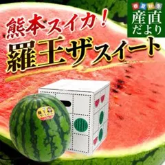 農家直送❗️熊本県産大玉スイカ羅王ザスイート 農家直送❗️熊本県産大玉スイカ羅皇ザ・スイート - メルカリ