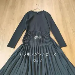 UNIQLO ドッキングワンピース プリーツ ロング フレア 無地 美品