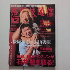 格闘技通信　2008 12 NO452
