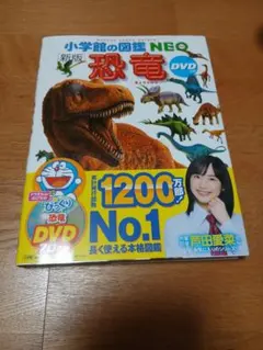 ※DVDなし　小学館の図鑑ネオ　恐竜
