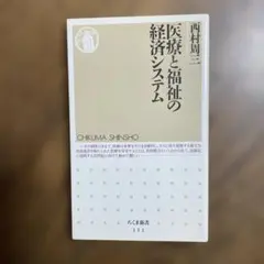 医療と福祉の経済システム