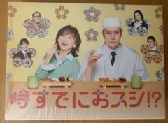 時すでにおスシ!? Blu-ray BOX〈3枚組〉