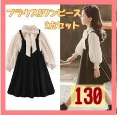 130 2点セット キッズ フォーマル ワンピース　女の子　発表会 子供服