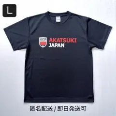 公式 アカツキジャパン ドライTシャツ Ｌ ブラック バスケ日本代表 男女兼用
