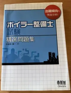 ボイラー整備士試験 精選問題集