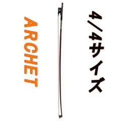 美品】ARCHET アルシェ バイオリン弓 A001 ヘルナンブコ材 - メルカリ