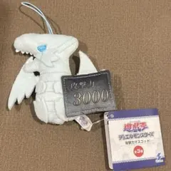 遊☆戯☆王 デュエルモンスターズ 攻撃力マスコット　ブルーアイズホワイトドラゴン