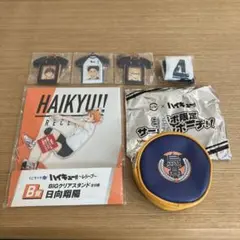 ハイキューグッズまとめ売り