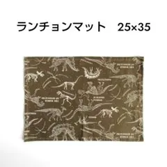 ランチョンマット　25×35　恐竜　カーキ