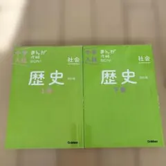 中学入試まんが攻略BON 歴史上下巻セット