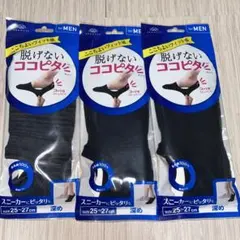 脱げないココピタ　25〜27cm 3足