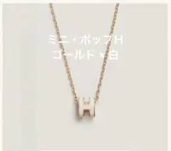 新品未使用】HERMES Hロゴ ミニポップH ローズドラジェ×ローズゴールド