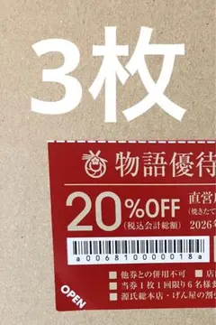 物語コーポレーション 焼肉きんぐ・丸源ラーメン・ゆず庵 20%割引券