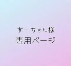 あーちゃん様 専用ページ