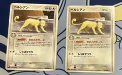 ペルシアン 2枚