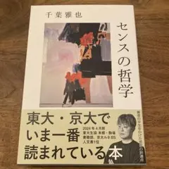 【ほぼ新品】センスの哲学