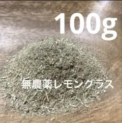 無農薬レモングラス 100g 粉末